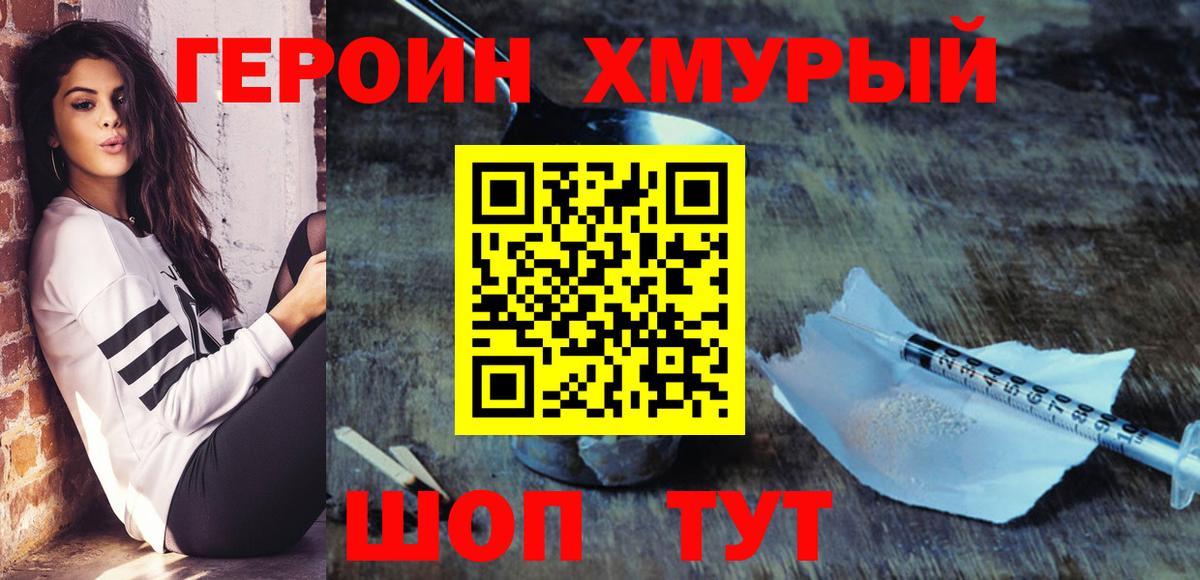 ГЕРОИН хмурый Лениногорск